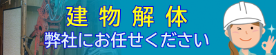 建物解体をご希望の方