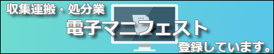 電子マニフェストをご希望のお客様はこちら