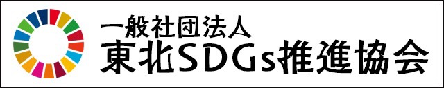 東北 仙台 SDGs 一般社団法人 東北SDGs推進協会