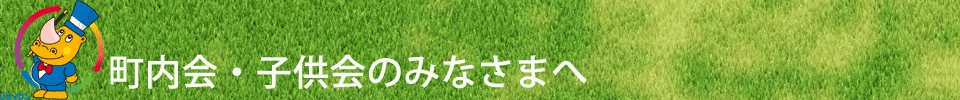 町内会・子供会のみなさまへ