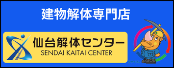 仙台解体センター