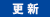 更新情報
