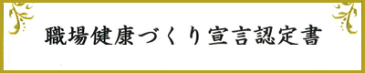 職場健康づくり宣言認定