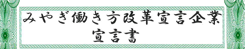 みやぎ働き方改革宣言企業宣言書