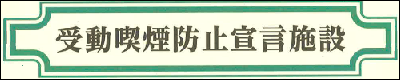 受動喫煙防止宣言施設