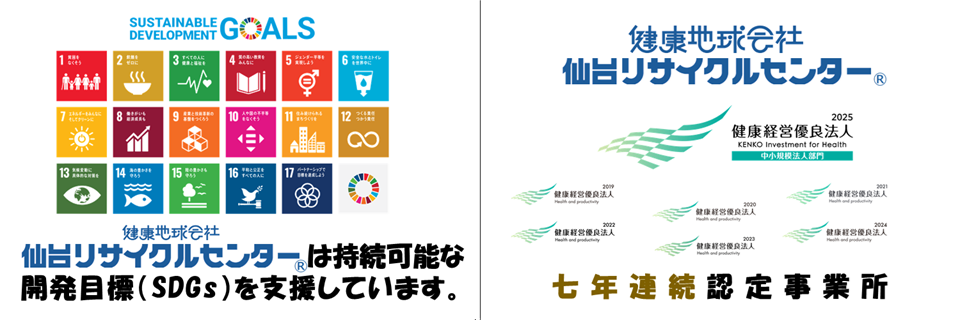 仙台リサイクルセンターは持続可能な開発目標（SDGs）を支援しています。