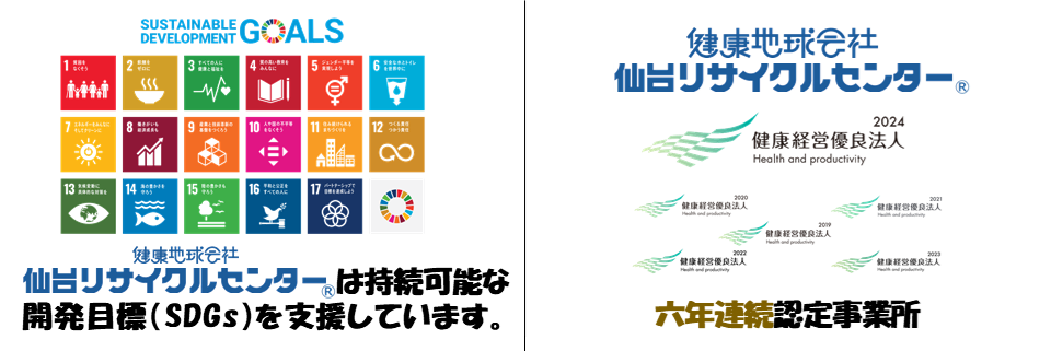 仙台リサイクルセンターは持続可能な開発目標（SDGs）を支援しています。